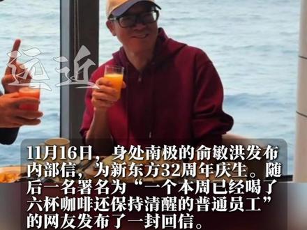 网友发布“给俞敏洪的 一封回信” 11月16日,身处南极的俞敏洪发布内部信,为新东方32周年庆生。随后一名署名为“一个本周已经喝了六杯咖啡还保持清醒的普通员工”的网友发布了一封回信。#俞敏洪 #新东方