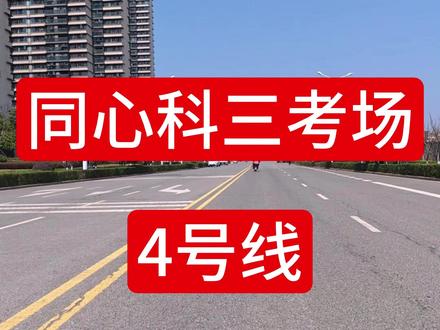 武汉同心科三考场4号线全过程讲解! 记不住路线不要急,一个视频教会你科目三的所有流程!#武汉科目三代培 #武汉八分山科目三 #武汉罗教练科目三 #武汉大学生考场 #薇湖考场