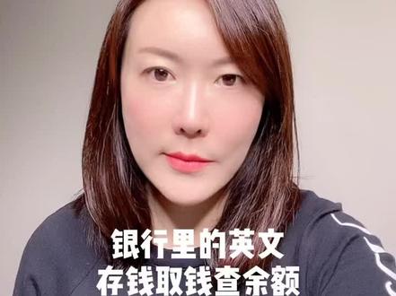 银行场景存钱取钱#托福听力#雅思听力#英语口语#英语单词