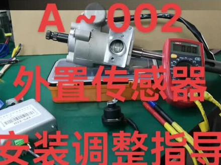 电子助力扭矩传感器(外置接触式)安装/调整视频…
#电子助力 #电子助力转向 #电子助力跑偏 #电子助力泵维修 #电子助力方向机