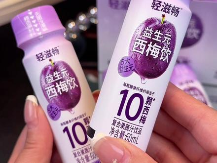 市面上西梅饮那么多?为什么一定要选轻滋畅 严选智利进口西梅
无菌冷灌装+氮气锁鲜
10颗西梅膳食纤维+5大益生元 +3种发酵果蔬汁~
4大0添加,温和舒适~
#轻滋畅 #轻上 #轻滋畅西梅饮 #轻滋畅西梅汁 #每餐一瓶快畅畅