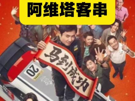 阿维塔是飞驰人生3的隐藏boss?#带TA回家热爱加码 #飞驰人生3 #阿维塔