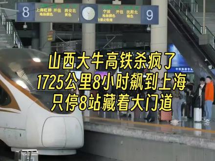 山西大牛高铁杀疯了1725公里8小时飙到上海只停8站藏着#太原 #山西 #高铁 #上海 #铁路
