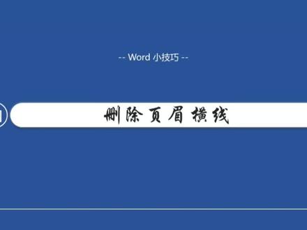 word删除页眉横线的方法#office办公技巧 #小技巧分享 #页眉横线怎么删除