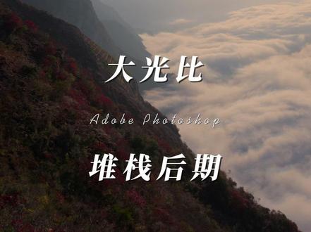 ps堆栈从前期到后期,保姆级教程 #摄影后期堆栈 #ps教程