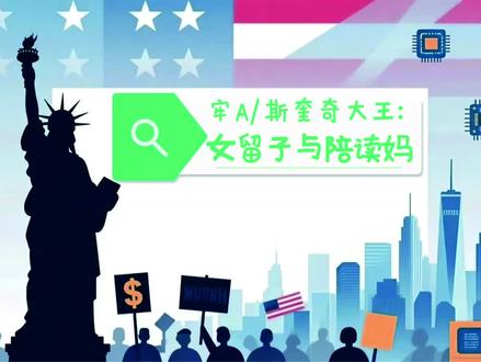 女留子与陪读妈妈#牢A#斯奎奇大王#切片 #牢a