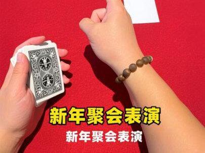 纸牌预言魔术教学 可以在新年聚会表演,不需要手法!快来学习吧!#魔术 #魔术教学#纸牌魔术#青年创作者成长计划