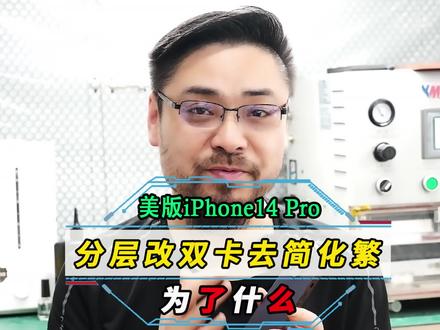 #iphone14pro 美版分层改双卡,去简化繁到底是为了什么?#郑州 #修手机 #苹果改双卡