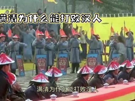 满清为什么能打败汉人?