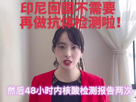 #印尼 #回国 #回国隔离 #干货 #女老板 #女老板的日常 #咨询 本周印尼最新消息—印尼回国不需要再做抗体检测啦?!