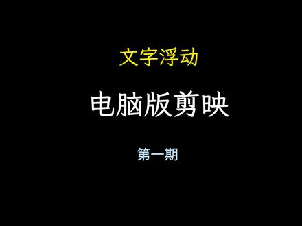 今天教大家制作文字浮动素材,超级简单易懂,一看就会#文字浮动 #剪映 #剪辑教程 #教程 #后期制作