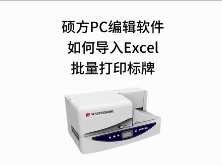 硕方标牌机 导入Excel批量打印标牌教程#电缆标识牌