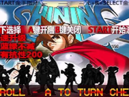 GBA游戏/光明之魂2内置金手指版