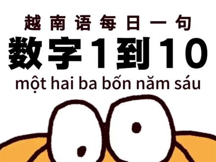 🍍一个视频学会越南语1-10,零基础也能跟着念!
#越南语 #越南语学习 #零基础学越南语 #越南语数字