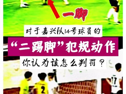 金华嘉兴对战,嘉兴14号踢人吃黄牌,处罚合理吗?评论区聊聊 #吴越杯#淘汰赛#金华VS嘉兴#判罚讨论#球迷老方