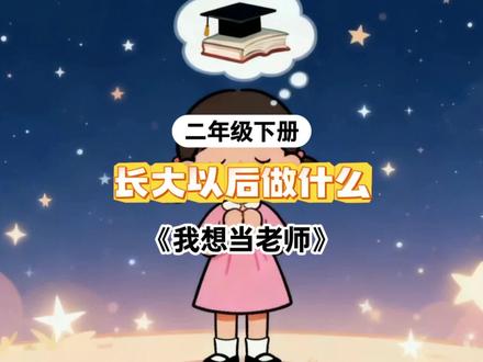 《我想当老师》#二年级下册 第三单元口语交际#长大以后做什么 #看图写话 #同步作文 #二年级