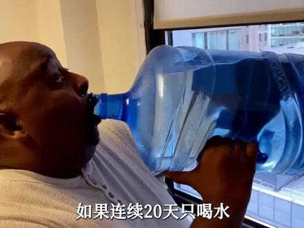 如果连续20天只喝水,人的身体会发生什么变化?真能减肥成功吗? #喝水 #减肥 #人体