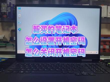新买的笔记本怎么设置开机密码关闭开机密码 #笔记本电脑 #电脑知识 #电脑小技巧