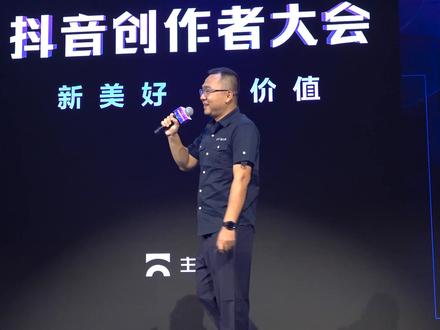 #dou是知识点 全程高能!漠叔参加抖音创作者大会,如何做好一名的创作者。