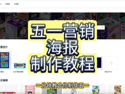 五一营销海报制作教程 五一营销海报制作教程#海报制作 #图片营销制作