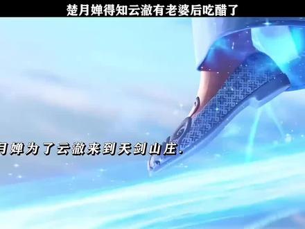 楚月婵得知云澈有老婆后吃醋了#逆天邪神 #国漫女神