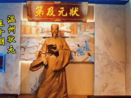 探访乐清王十朋故里,沾沾南宋状元的才气#状元及第 #金榜题名