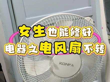 电风扇插电不转,维修小技巧来啦~女生也能上手搞定! #是时候展现真正的技术了 #家电维修 #电风扇维修 #女生必备 #小家电维修 @DOU+上热门 @DOU+小助手