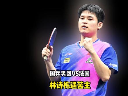 得熬夜!国乒男团VS法国,比赛时间公布,林诗栋遇苦主