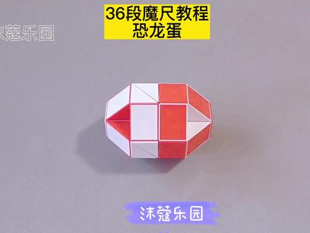 36段魔尺变恐龙蛋教程 #魔尺教程 #魔尺 #益智玩具