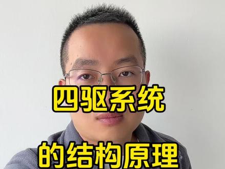 汽车四驱系统是怎么工作的?#汽车知识 #每天跟我涨知识 #四驱车 #四驱 #跨戳