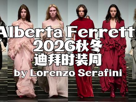 Alberta Ferretti2026秋冬时装秀 致所有外柔内刚的女孩:这季Alberta Ferretti,懂你的浪漫,更懂你的野心。
浪漫不是妥协,而是你的盔甲
这一季,设计师 Lorenzo Serafini 并没有为了讨好中东市场去搞那种浮夸的堆砌,他反而玩了一手极其高级的“渐进式进化”。
他把 70年代的复古自由 和 维多利亚时代的禁欲优雅 缝在了一起。你会看到那种像黄油一样细腻的纳帕皮革(Nappa Leather),被剪裁出了极其完美的收腰曲线,配上挺括的圆肩,那是我们面对世界的“硬气”;而内里露出的层叠荷叶边和轻盈如烟的雪纺,则是我们内心从未熄灭的浪漫。
这季的情绪关键词是:坚定。 它告诉我们,真正的女性力量,从来不是把自己穿得像个男人,而是哪怕穿着最轻薄的蝉翼雪纺,眼神依然有穿透生活的力量。
“真正的力量感,不是剑拔弩张的僵硬,而是像黄油皮革包裹下的腰线,柔韧且不可摧毁。”
“浪漫不该是生活的逃避,而是我们在快节奏世界里,为自己披上的一层诗意盔甲。”
“时尚是一场朝圣,而非短跑;穿得对,比穿得新,更像是一种长久的自我修养。”
重点单品解析:这几件必入!
重点1:皮革荷叶边夹克这是全场的灵魂!打破了皮革只能“酷”的偏见。那个腰线收得简直是艺术品,圆润的肩部线条对窄肩星人极其友好。这种“硬料软做”的工艺,普通牌子真的模仿不来。
重点2:空气感褶皱雪纺裙 这是 Ferretti 的当家本领。这季用了宝石色系,大红、深赭、浅杏。那种层层叠叠的褶皱(Plissé)在走动时像是有生命在律动。尤其是那件红色 V 领长裙,简直是年会或晚宴的“必胜服”。
重点3:解构主义针织/西装把领口做成围巾一样的延伸设计,这种“连体感”极大拉长了颈部线条。
说实话,在这个设计师天天换、风格月月变的时代,这种“慢慢来”的品牌反而更深得我心。你更倾向于这种“低调的自信”,还是期待那种“翻天覆地的变革”?
快在评论区告诉我,如果是你,你会选那一身皮衣,还是那一袭红裙?👇
Alberta Ferretti2026秋冬时装秀 | by Lorenzo Serafini | #AlbertaFerretti #2026秋冬 #迪拜 #秀场 #穿搭