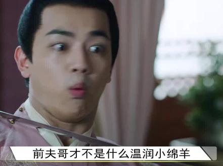 前夫哥才不是什么温润小绵羊!他对姜雪宁的爱可半点不输!#周大为 #白鹿 #胡耘豪