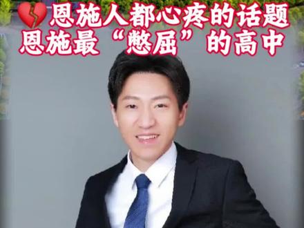 💔恩施人都心疼的话题💭恩施最“憋屈”的高中🏫#知识分享 #湖北 #恩施 #巴东 #意难平