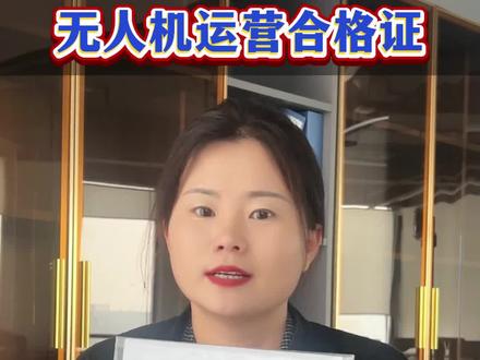 无人机运营合格证办理全流程,以及申请材料!
#无人机运营合格证 #无人机运营合格证怎么办理 #无人机运营许可证 #无人机许可证 #无人机通用航空许可证