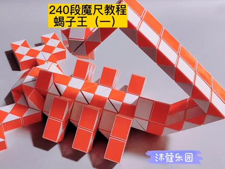 240段魔尺变蝎子王教程(一) #魔尺 #魔尺教程 #益智玩具