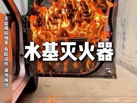 别等着火才后悔!水基灭火器家家该备一个#灭火器 #电器起火 #车辆起火 #火灾 #油锅起火