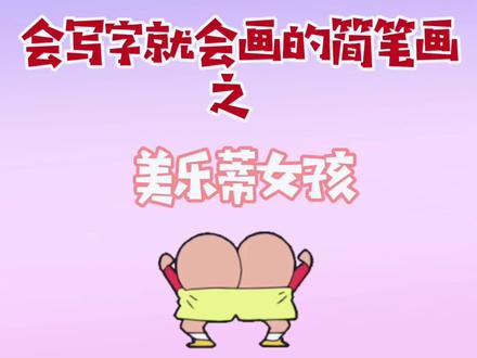 会写字就会画的简笔画之美乐蒂女孩👧🏻