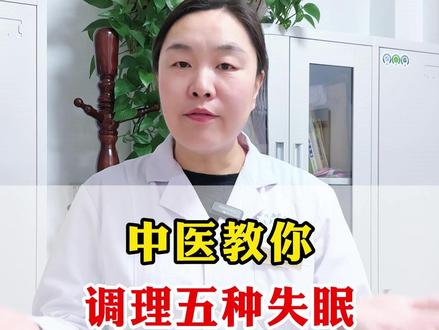 这五种失眠,今天高医生来教你如何调理 #失眠 #中医 #医学科普