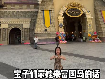 富国岛亲子游珍珠水上乐园超全攻略避坑指南
· 儿童友好区+造浪池+漂流河玩到爽
· 水温四季温暖,不用担心着凉
· 园区设施齐全,轻松带娃无压力
📍定位:VinWonders Phu Quoc
⏰营业时间:9:00-17:30
(水乐园17:00停止入场)
🕒时间安排:
水上乐园17:00关闭‼️
建议进园第1站就冲这里!
想多玩项目一定要早点到~
🎪身高提示:
很多刺激项目要求1.3-1.4米以上
但别担心!
✅儿童区滑梯(我家娃刷了十几次!)
✅TaTa‘s World儿童乐园
✅平缓水滑道+漂流河够小朋友嗨玩一整天~
🎒必备清单:
▫️泳衣泳裤
▫️防水手机袋(拍照必备)
▫️拖鞋/涉水鞋
▫️防晒霜(随时补涂!)
▫️浴巾(可租但自带更卫生)
💰支付:
园区内大部分只收现金!记得提前换好越南盾
🚿便利设施:
更衣室|存包处|冲洗区
都有配备,带娃换洗超方便
💡小贴士:
1️⃣早点到可避开人流高峰
2️⃣儿童区阴凉处少,做好防晒
3️⃣漂流河可以反复玩,超值!
#富国岛亲子游 #珍珠水上乐园 #越南旅行 #带娃攻略 #海岛度假