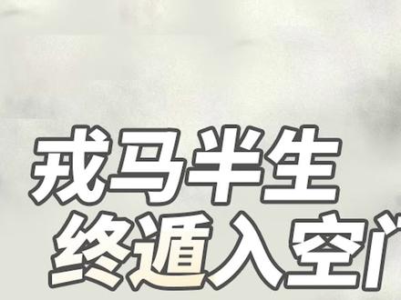 戎马半身,终遁入空门:叶荃