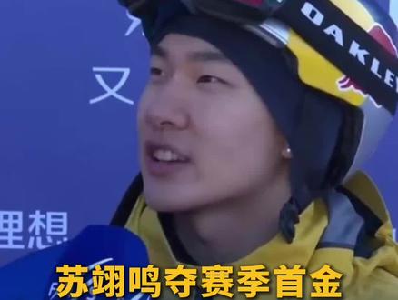 #苏翊鸣用金牌开启冬奥赛季 在28日结束的国际雪联大跳台世界杯云顶站单板滑雪男子组决赛中,#苏翊鸣 完成正脚与反脚的1980动作,斩获赛季首冠。他说,这枚金牌对他意义很大 #苏翊鸣赛季首金 #苏翊鸣回应夺冠