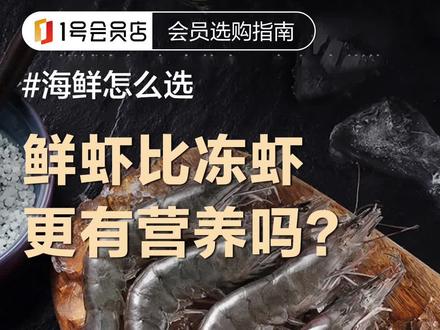 选购虾时,大家往往会优先选购新鲜虾,但是鲜虾一定比冻虾更有营养吗?
#虾 #鲜虾 #海鲜 #海鲜水产 #冻虾 #科普 #美食 #1号会员店
