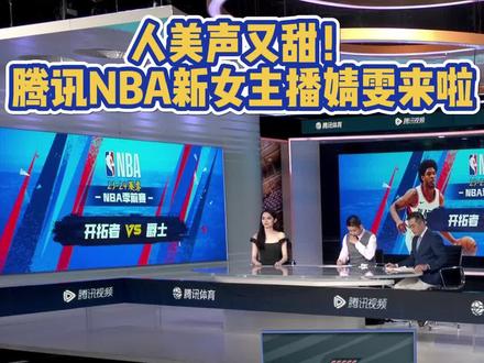 欢迎腾讯NBA新女主播@婧雯 ,真的是人美声甜!#NBA