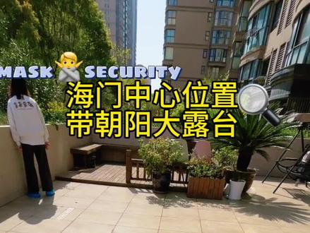 #露台 #海门 #海门买房#海门房产 喜欢露台 对小区位置有要求的朋友看过来