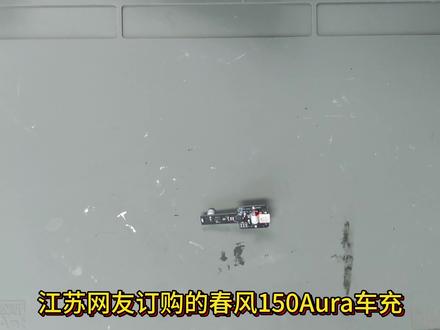 春风150Aura改装手机快充 #150Aura #春风动力 #改装升级