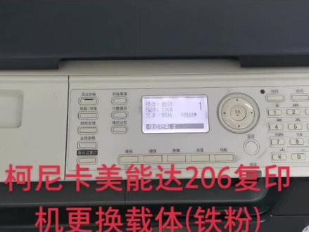 柯尼卡美能达206复印机更换载体(铁粉),故障是检测到够粉而不加粉产生效果一边有字一边没字#复印机维修