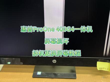 惠普ProOne 400G4一体机屏幕损坏拆机更换屏幕过程,这个型号原机是三星的屏,特别容易坏!#惠普一体机换屏 #临平电脑维修 #修电脑