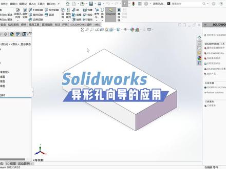 22.8 Solidworks异形孔向导的应用 #Solidworks教学 #机械设计 #钣金 #焊件 #每天跟我涨知识