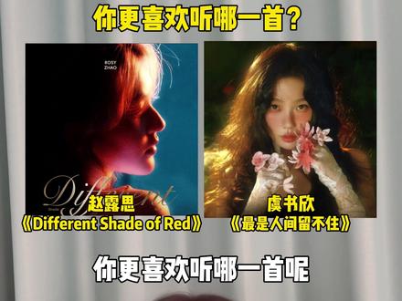 有网友说赵露思和虞书欣4月发行的新歌都好听到单曲循环,你更喜欢听哪一首呢?#赵露思 #虞书欣 #differentshadeofred #最是人间留不住