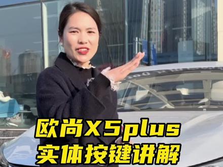 #汽车知识 车上的这些功能按键你都了解吗?#欧尚X5plus #懂车小知识 @欧尚汽车